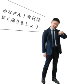 みなさん!今日は早く帰りましょう
